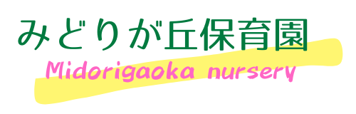 みどりが丘保育園